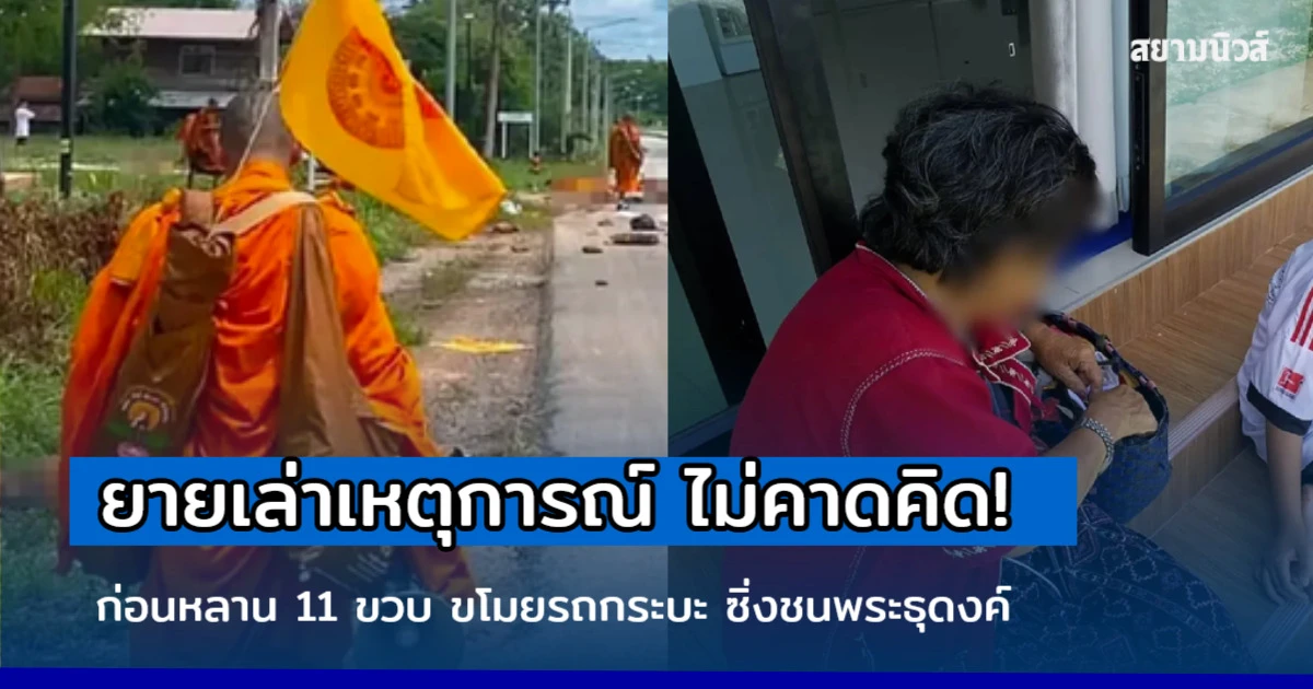 เปิดอีกมุมไม่คาดคิด! ยายเล่าเหตุการณ์ ก่อนหลาน 11 ขวบ ขโมยรถกระบะ ซิ่งชนพระธุดงค์