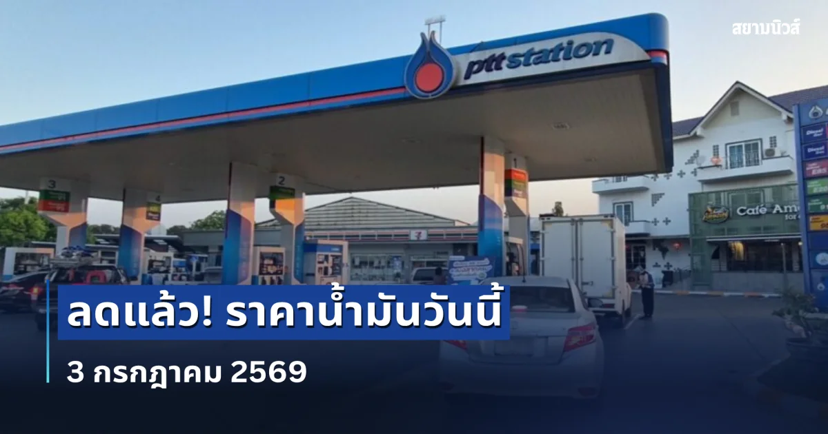 ลดแล้ว! ราคาน้ำมันวันนี้ 3 กรกฎาคม 2569