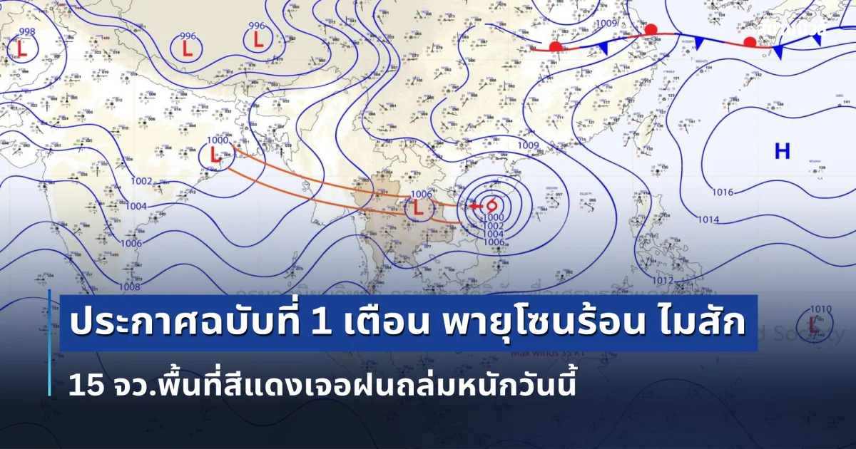 กรมอุตุฯ ประกาศฉบับที่ 1 เตือน พายุโซนร้อน ไมสัก เปิด 15 จว.พื้นที่สีแดงเจอฝนถล่มหนักวันนี้