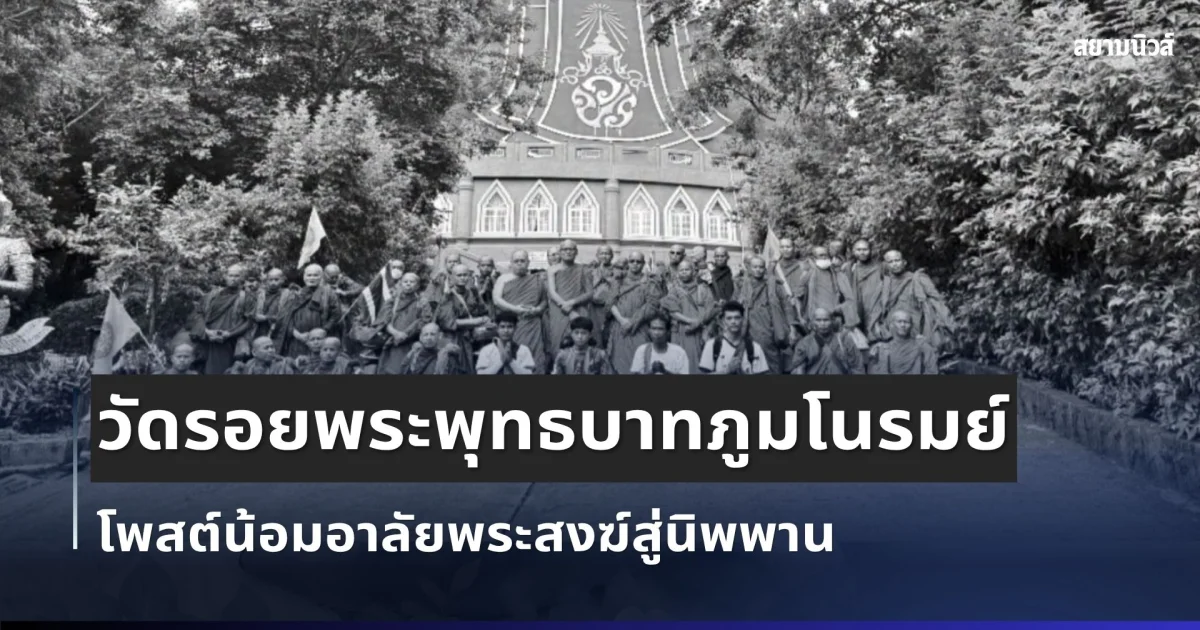 เศร้า วัดรอยพระพุทธบาทภูมโนรมย์ โพสต์น้อมอาลัยพระสงฆ์ทั้ง 10 รูป สู่นิพพาน