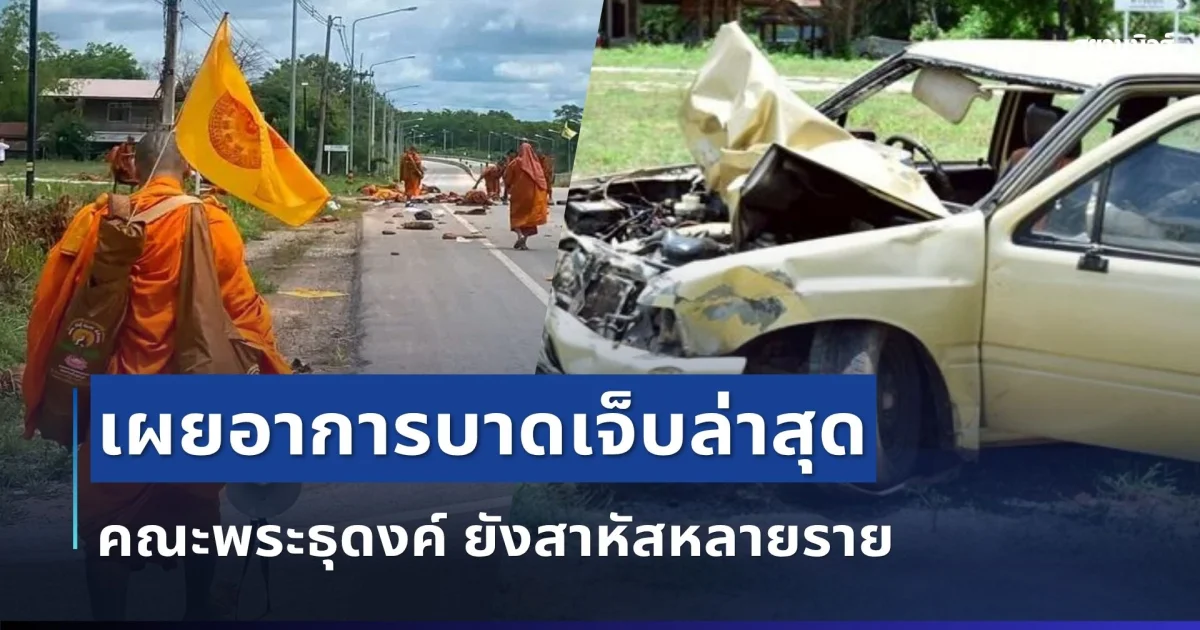 โรงพยาบาล เผยอาการบาดเจ็บล่าสุด คณะพระธุดงค์ เปิดรายชื่อผู้มรณภาพ-ผู้บาดเจ็บ