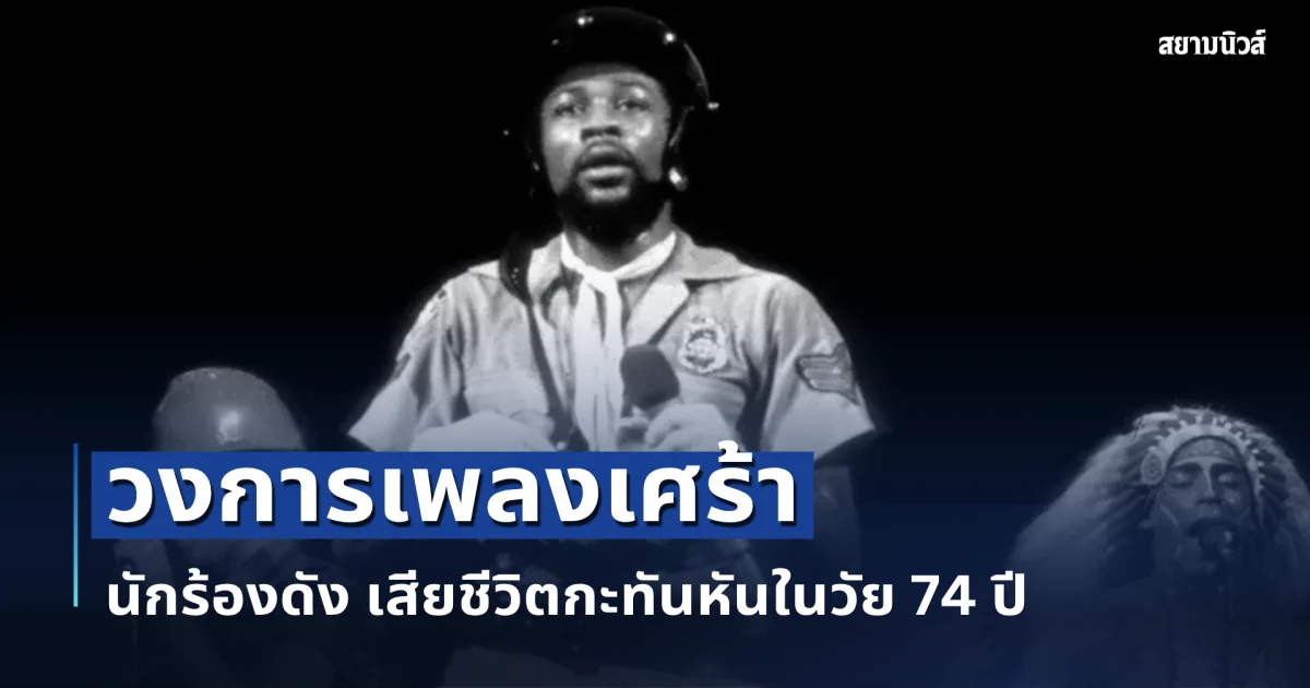 ปิดตำนานราชาดิสโก้ นักร้องดัง เสียชีวิตกะทันหันในวัย 74 ปี หลังป่วยหนักเฉียบพลัน (ต่างประเทศ)