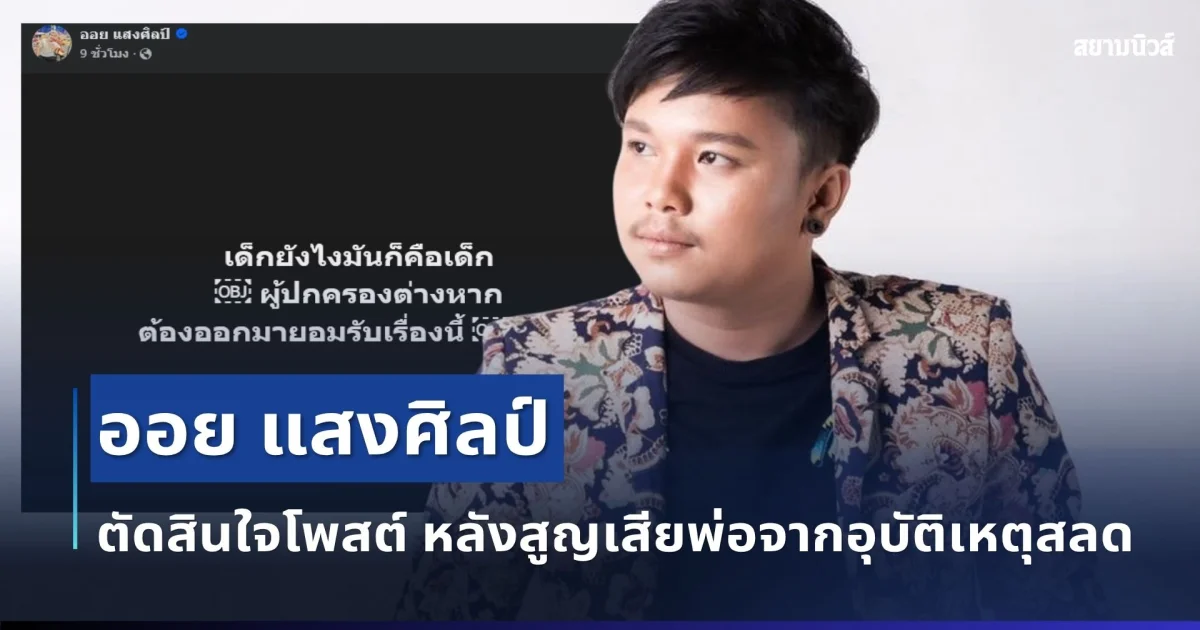 สะเทือนใจ! ออย แสงศิลป์ ตัดสินใจโพสต์ตรงๆ ถึงผู้ปกครองเด็ก หลังสูญเสียพ่อจากอุบัติเหตุสลด