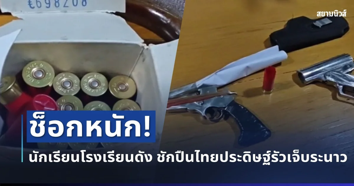 ช็อกหนัก! นักเรียนโรงเรียนดังปทุมธานี เคลียร์ไม่ลงตัว คว้าอาวุธรัวใส่กัน เจ็บระนาว