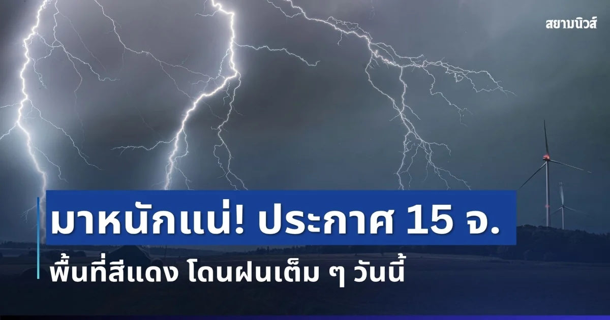 มาหนักแน่! กรมอุตุฯ ประกาศ 15 จังหวัด พื้นที่สีแดง โดนฝนเต็ม ๆ วันนี้