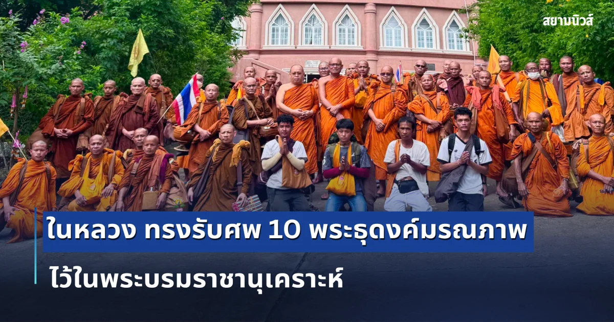 พระบาทสมเด็จพระเจ้าอยู่หัว ทรงรับศพ 10 พระธุดงค์มรณภาพ ไว้ในพระบรมราชานุเคราะห์