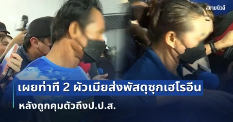 เผยท่าที 2 ผัวเมียส่งพัสดุซุกเฮโรอีนให้แอร์สาว หลังถูกคุมตัวถึงป.ป.ส.