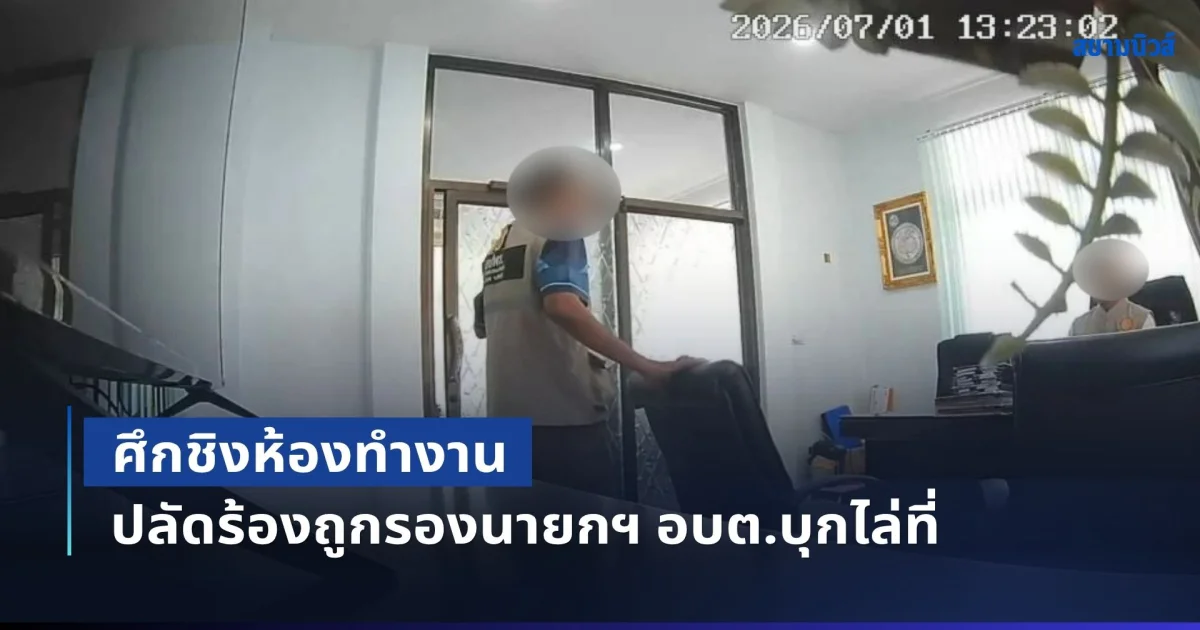ศึกชิงห้องทำงาน! ปลัด อบต.ร้อง ถูกรองนายกฯ บุกห้องทำงานข่มขู่ไล่ที่ ซ้ำกระชากสายกล้องวงจรปิด ด้านนายกฯ สวนกลับ ไม่ได้ให้ไปนั่งสนามบอล