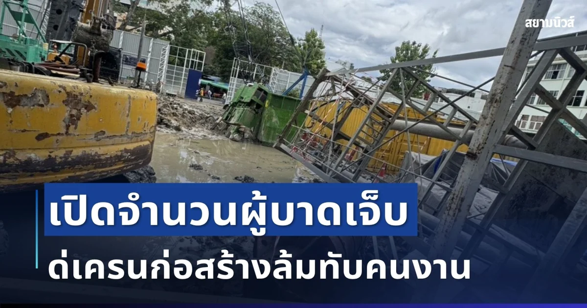 ด่วน! เครนก่อสร้างล้มทับคนงาน ซอยเจริญกรุง 36 เปิดจำนวนผู้บาดเจ็บ