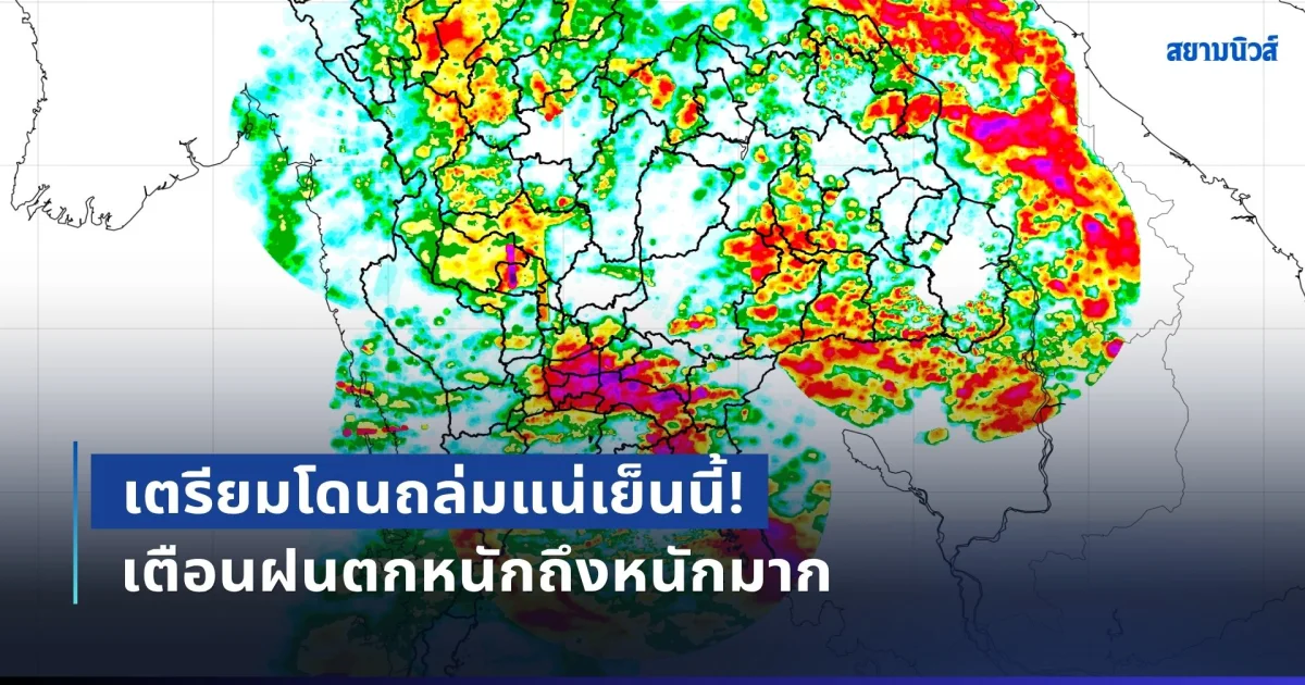 เตรียมโดนถล่มแน่เย็นนี้! เตือนฝนตกหนักถึงหนักมาก เปิดชื่อจังหวัดโดนเต็มๆ