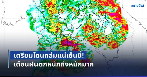 เตรียมโดนถล่มแน่เย็นนี้! เตือนฝนตกหนักถึงหนักมาก เปิดชื่อจังหวัดโดนเต็มๆ