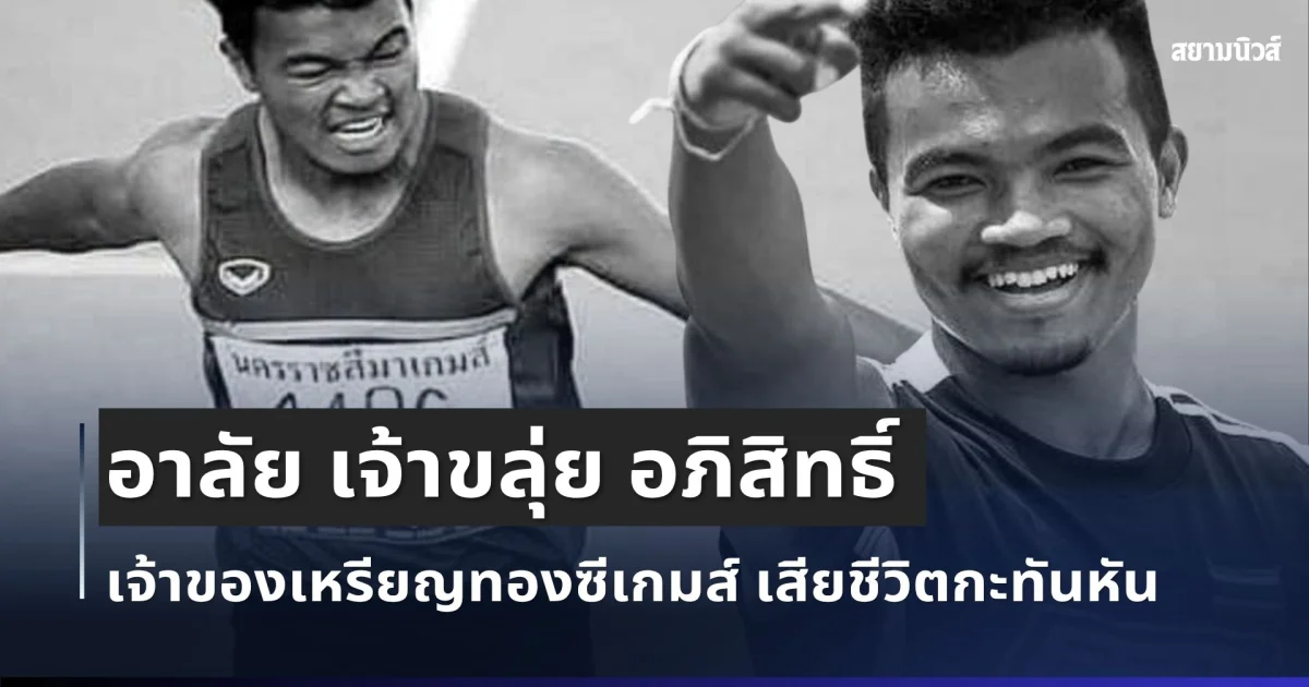 ปิดตำนานลมกรดไทย! อาลัย เจ้าขลุ่ย อภิสิทธิ์ เจ้าของเหรียญทองซีเกมส์ 2 สมัย เสียชีวิตกะทันหัน