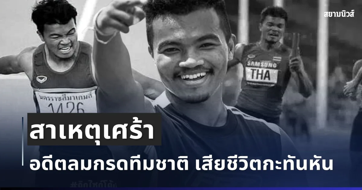 เศร้า เผยสาเหตุ เจ้าขลุ่ย อภิสิทธิ์ อดีตลมกรดทีมชาติ เสียชีวิตกะทันหัน