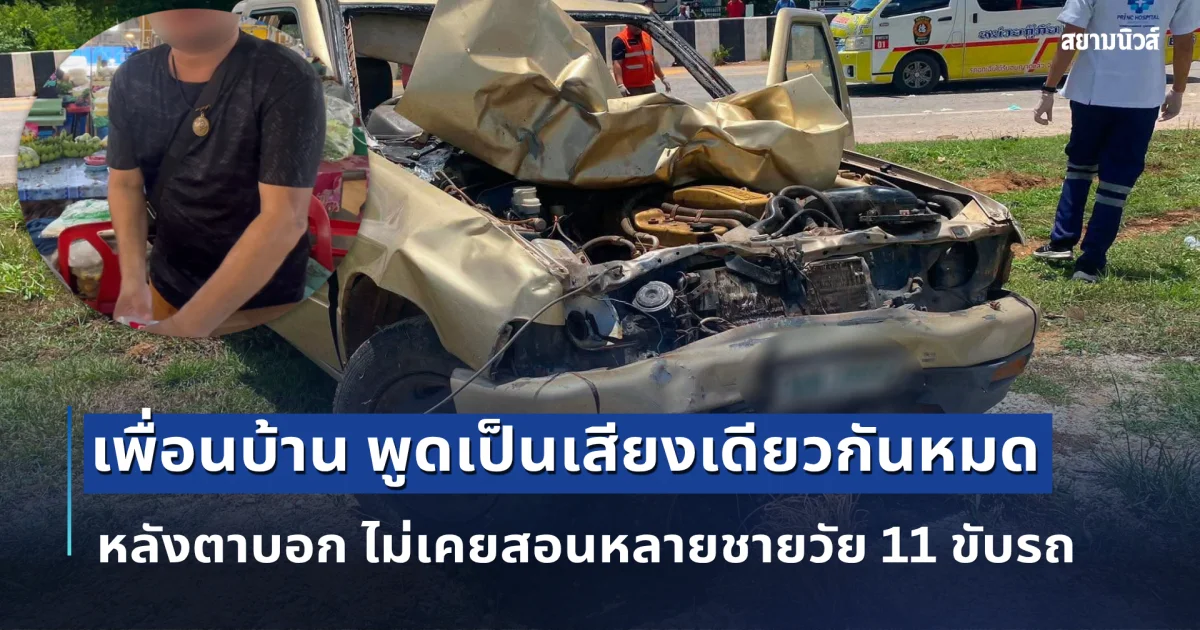 เพื่อนบ้าน พูดเป็นเสียงเดียวกันหมด หลังตาบอก ไม่เคยสอนหลายชายวัย 11 ขับรถ