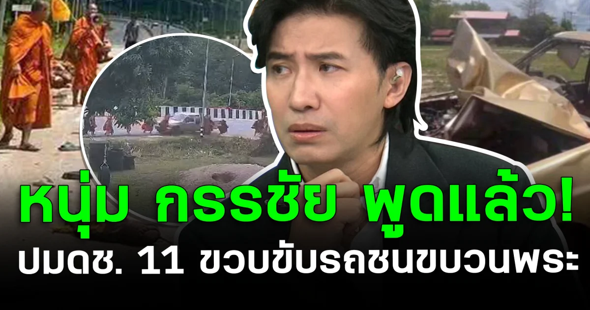 หนุ่ม กรรชัย พูดแล้ว ปม ด.ช. 11 ขวบ ขับรถชนขบวนพระ