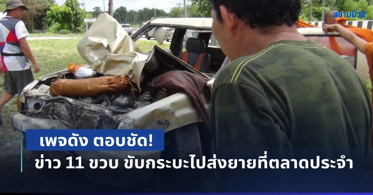 เพจดัง ตอบชัด! หลังมีกระแสข่าว 11 ขวบ ขับรถกระบะไปส่งยายที่ตลาดเป็นประจำ