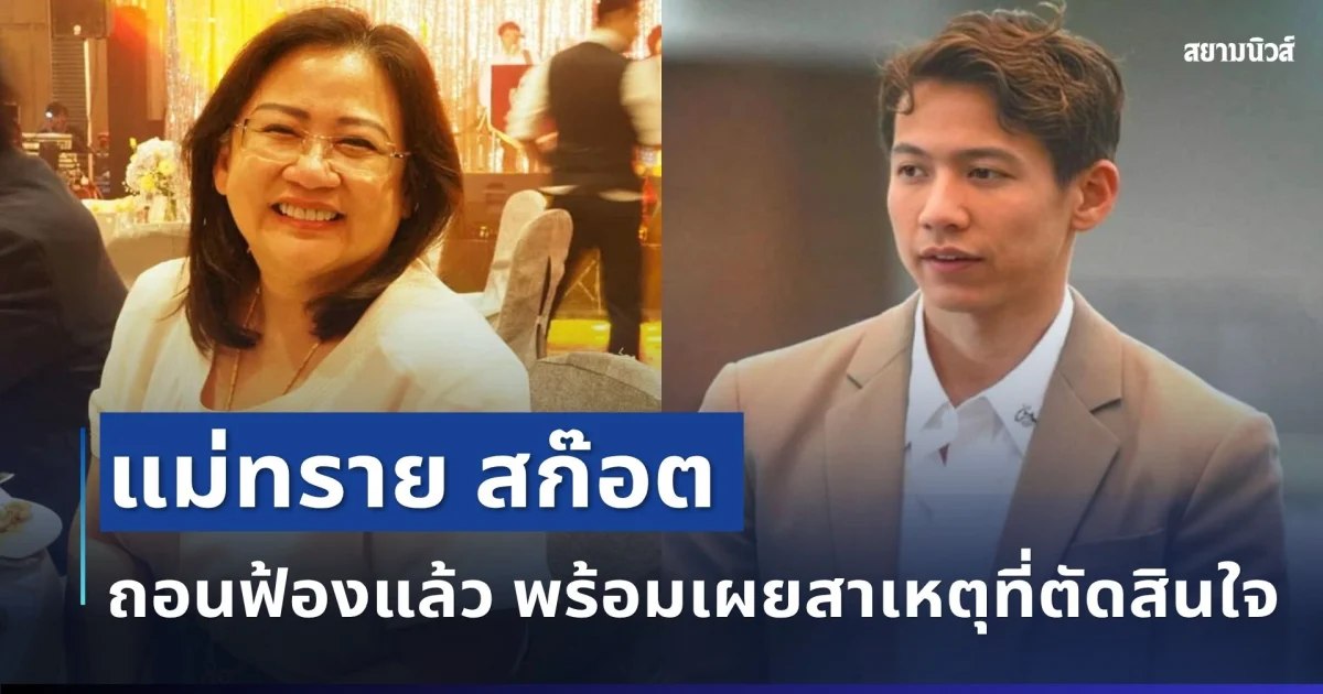 ด่วน! แม่ทราย สก๊อต ถอนฟ้องลูกแล้ว พร้อมเผยสาเหตุที่ตัดสินใจ