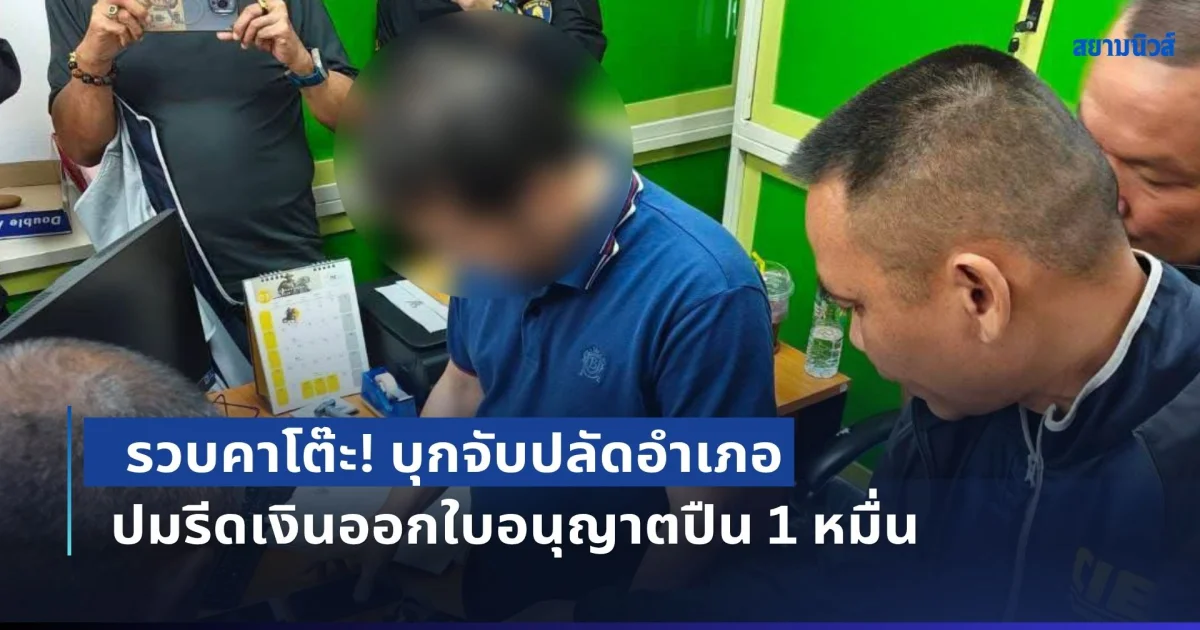 รวบคาโต๊ะ! บุกจับปลัดอำเภอ ปมรีดเงินออกใบอนุญาตปืน 10,000 บาท ทั้งที่ค่าธรรมเนียมแค่ 5 บาท