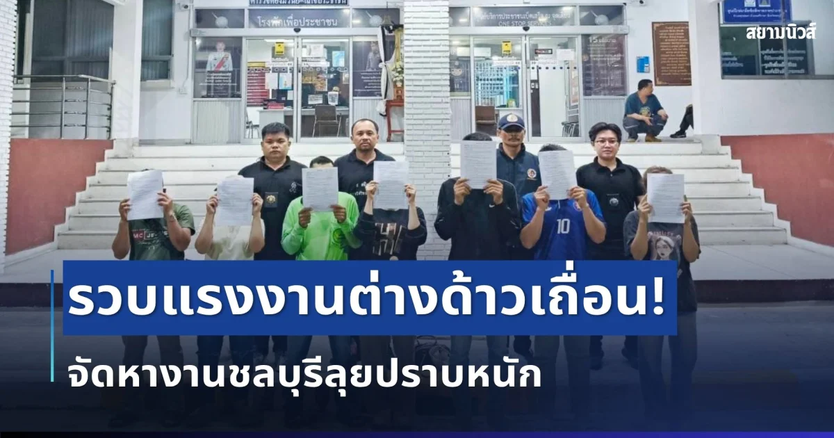 รวบ 16 แรงงานต่างด้าวเถื่อน! จัดหางานชลบุรีลุยปราบหนัก