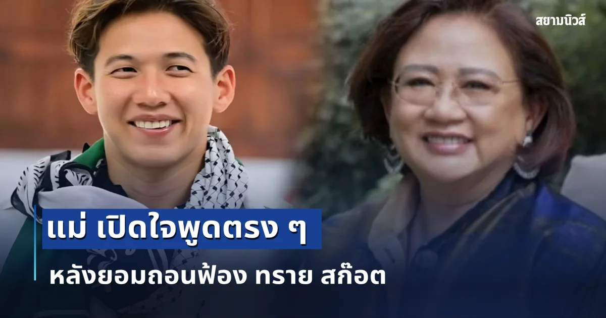 ไม่อ้อมค้อม แม่ เปิดใจพูดตรงๆ หลังยอมถอนฟ้อง ทราย สก๊อต