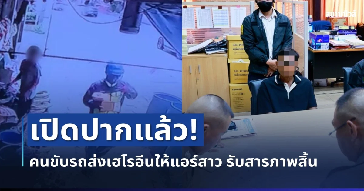รวบแล้ว! คนขับเก๋งดำคดีแอร์มีนา รับสารภาพสิ้น เผยเบื้องหลังยิ่งพีค