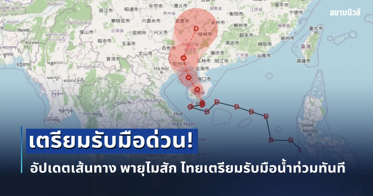 อัปเดตเส้นทาง พายุไมสัก ปภ. กำชับเตรียมรับมือน้ำท่วมทันที