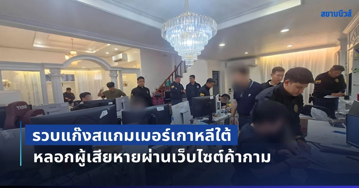 รวบแก๊งสแกมเมอร์เกาหลีใต้ หลอกผู้เสียหายผ่านเว็บไซต์ค้ากาม มูลค่าความเสียหายมากกว่า 100 ล้านบาท