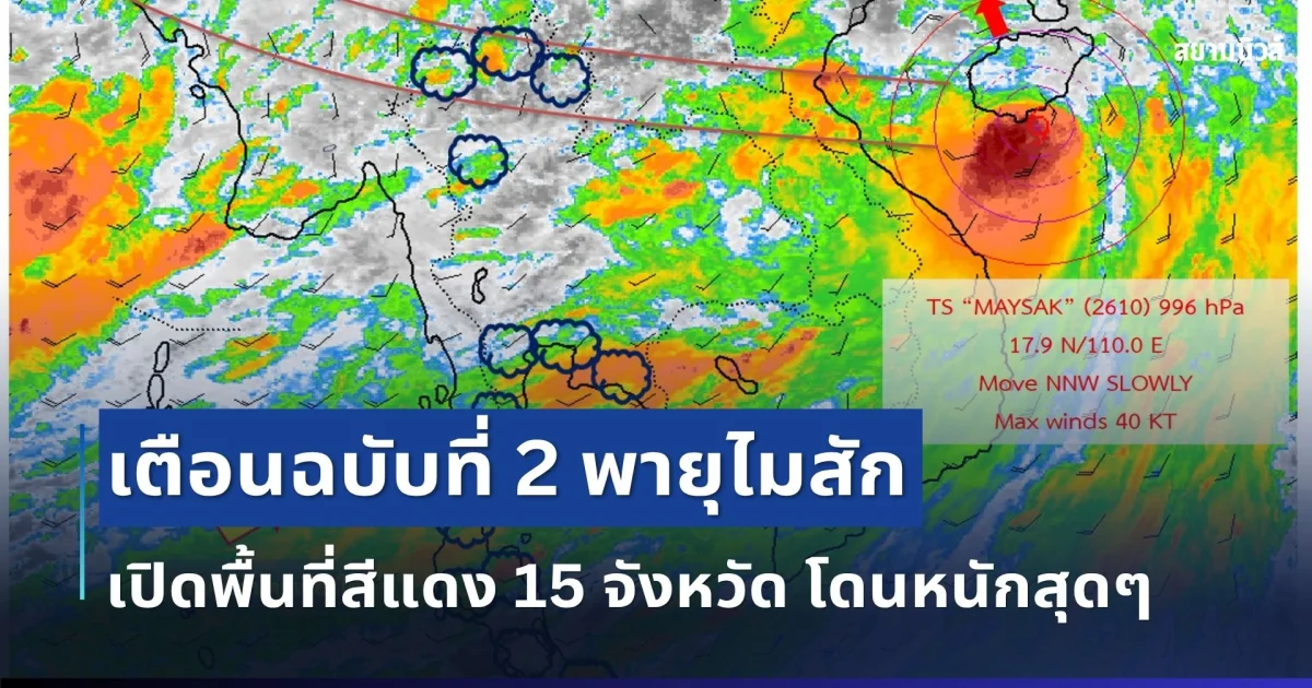 ประกาศแล้ว! กรมอุตุฯ เตือนฉบับที่ 2 พายุไมสัก เปิดพื้นที่สีแดง 15 จังหวัด โดนหนักสุด