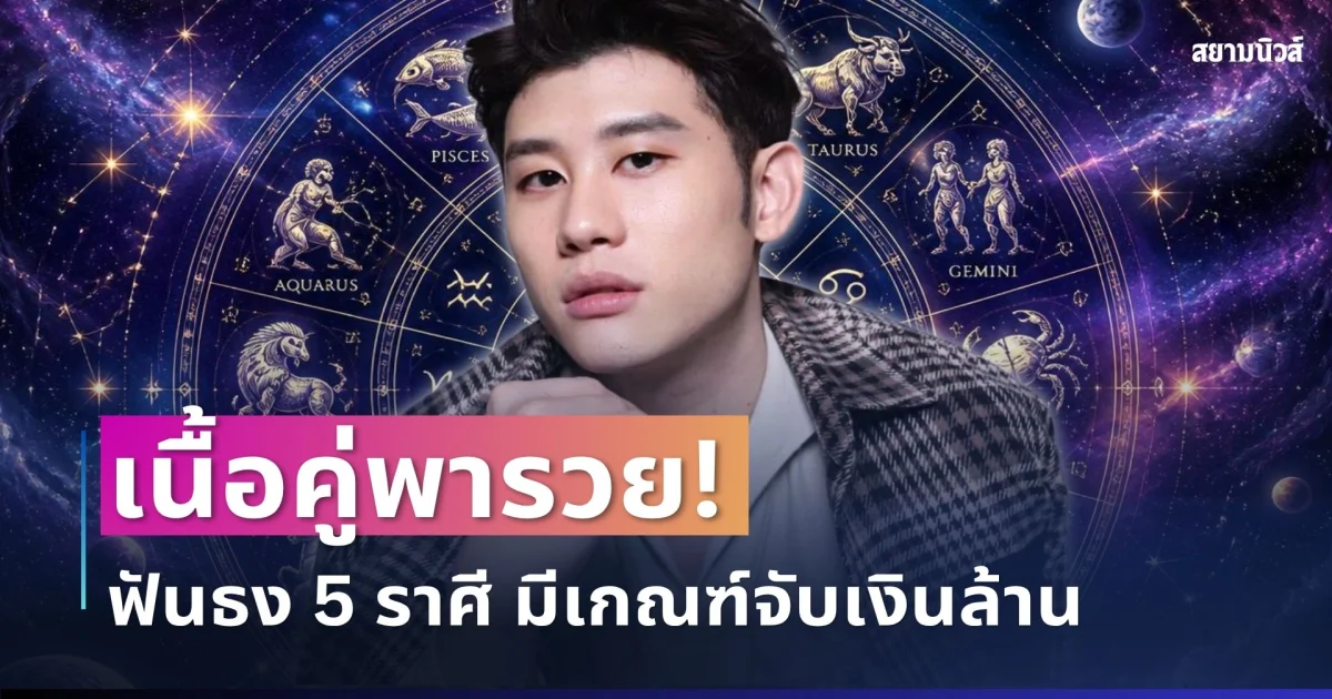 เนื้อคู่พารวย! อาจารย์ไวท์ ฟันธง 5 ราศี มีเกณฑ์จับเงินล้าน ชีวิตพลิกเป็นคุณนาย