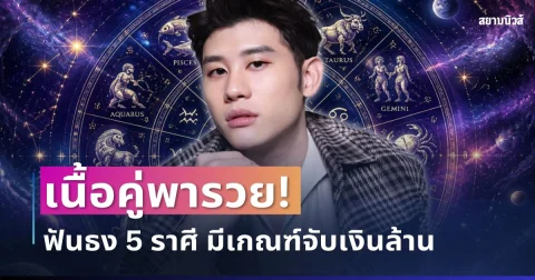 เนื้อคู่พารวย! อาจารย์ไวท์ ฟันธง 5 ราศี มีเกณฑ์จับเงินล้าน ชีวิตพลิกเป็นคุณนาย