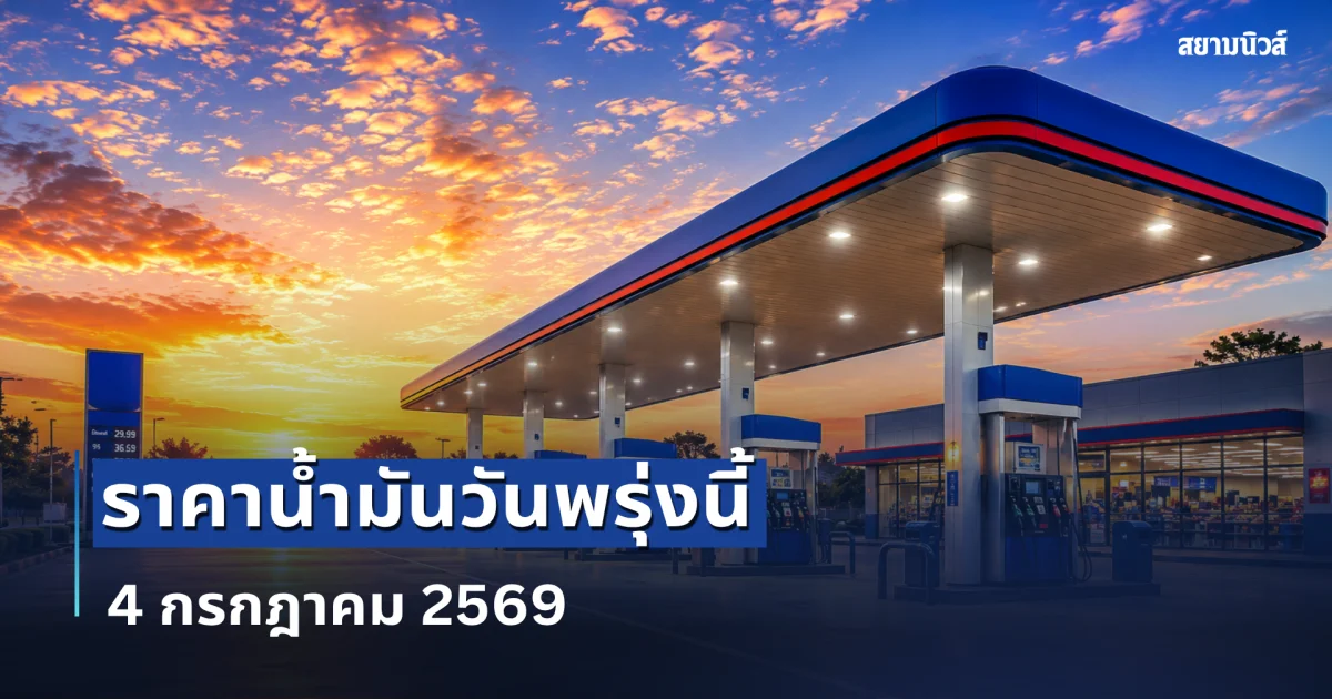 ราคาน้ำมันวันพรุ่งนี้ 4 กรกฎาคม 2569