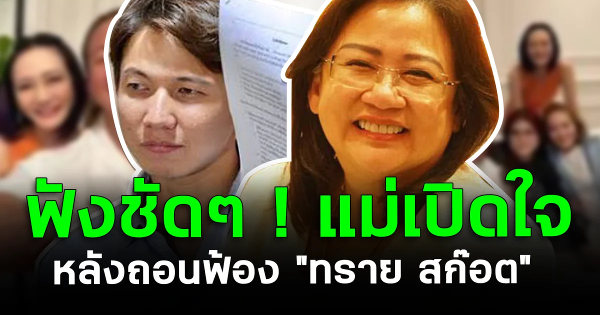 ฟังชัดๆ ! แม่เปิดใจ หลังถอนฟ้อง "ทราย สก๊อต"