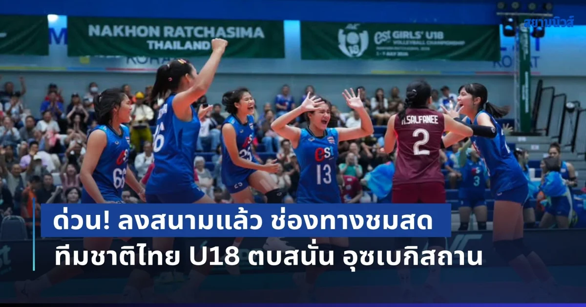 ด่วน! ลงสนามแล้ว ช่องทางชมสด วอลเลย์บอลหญิงทีมชาติไทย U18 ตบสนั่น อุซเบกิสถาน วัดแชมป์กลุ่ม ชิงแชมป์เอเชีย