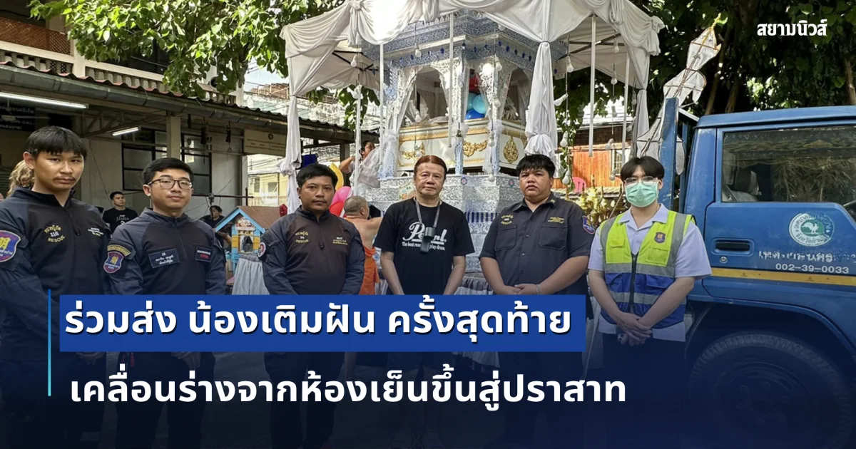 ทีมกู้ภัยสว่างนครลำปาง ร่วมส่ง น้องเติมฝัน ครั้งสุดท้าย เคลื่อนร่างจากห้องเย็นขึ้นสู่ปราสาท ท่ามกลางบรรยากาศสุดโศกเศร้า
