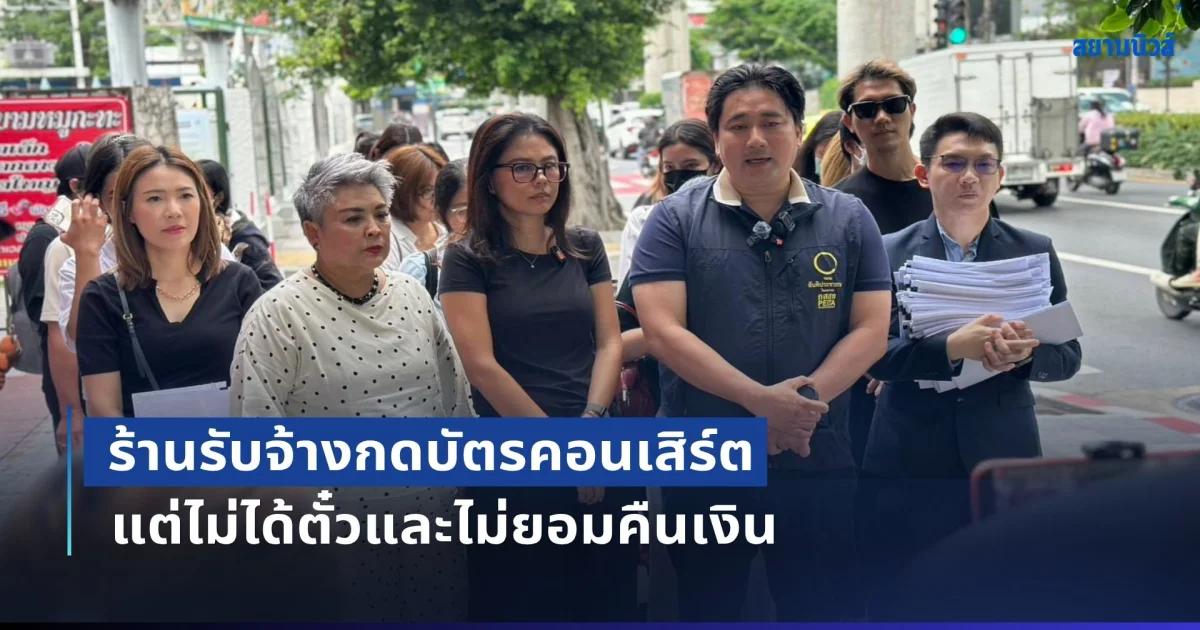 อี้แทนคุณ พากลุ่มผู้เสียหาย ร้อง ปคบ.ฝากร้านรับจ้างกดบัตรคอนเสิร์ตศิลปินไทย-ตปท. แต่ไม่ได้ตั๋วและไม่ยอมคืนเงิน พบความเสียหายกว่า 10 ล้าน