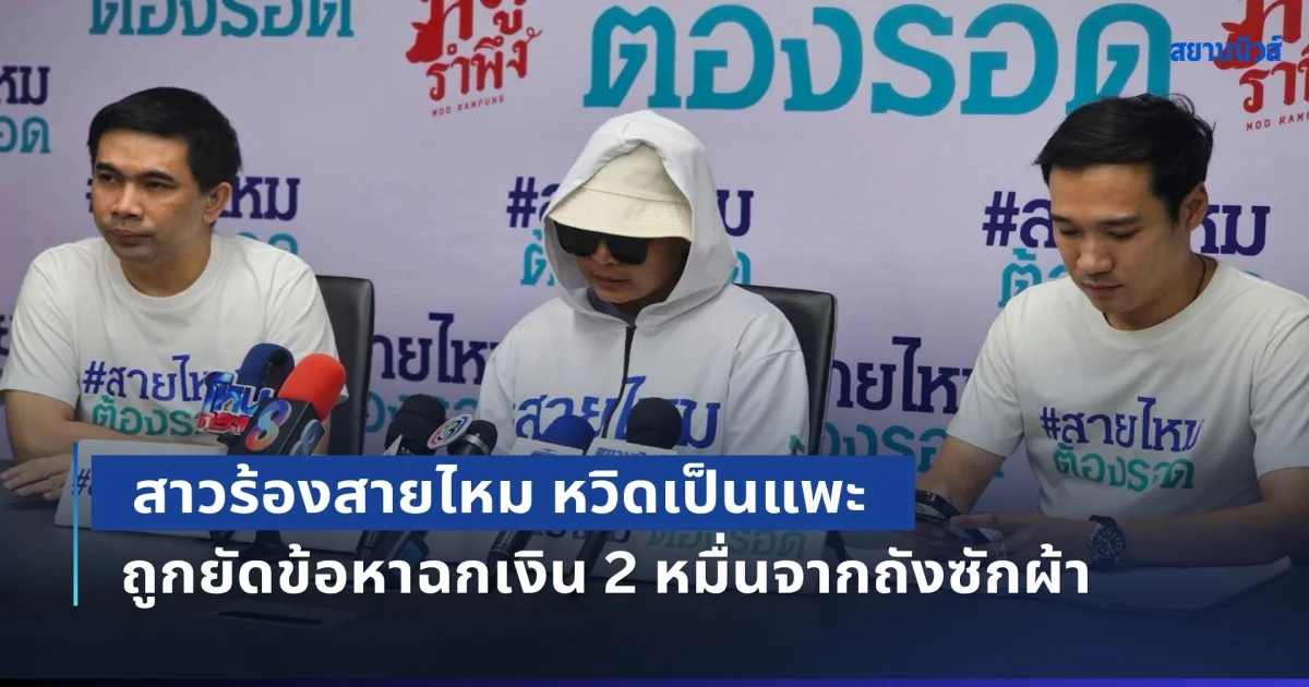 งานเข้าคนซักผ้า! สาวร้องสายไหมต้องรอด หวิดเป็นแพะถูกยัดข้อหาฉกเงิน 2 หมื่นจากถังซัก ยันบริสุทธิ์ใจแค่ยกผ้าออก
