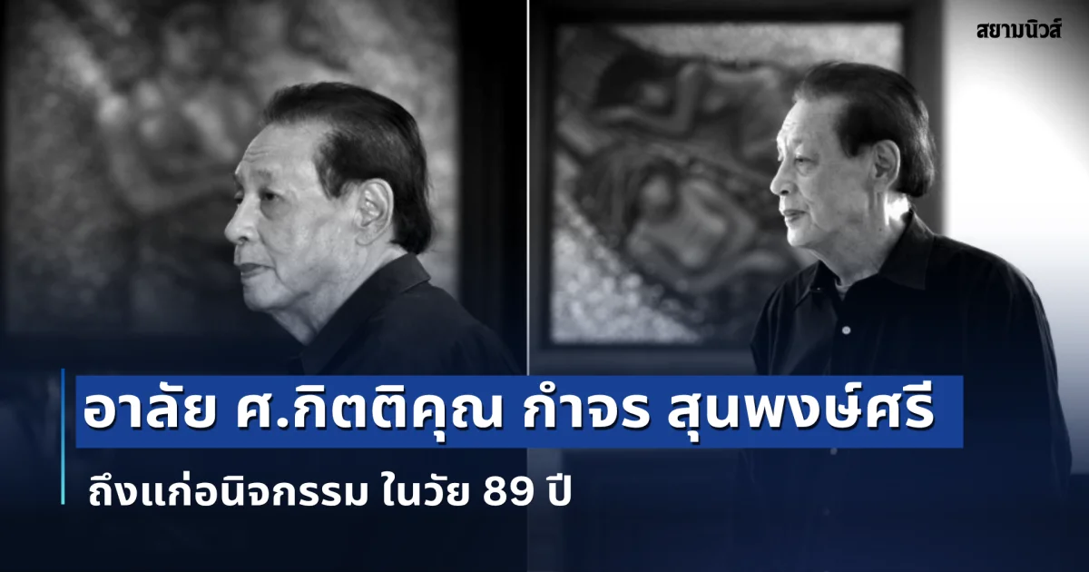 อาลัย ศ.กิตติคุณกำจร สุนพงษ์ศรี ถึงแก่อนิจกรรม ในวัย 89 ปี