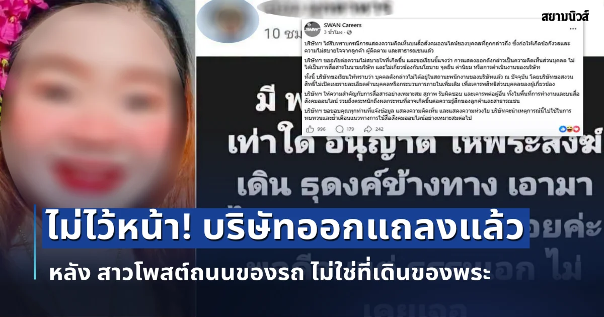 ไม่ไว้หน้า! บริษัทออกแถลงแล้ว หลัง สาวโพสต์ถนนของรถ ไม่ใช่ที่เดินของพระ