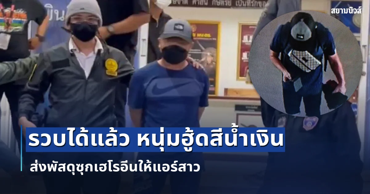 รวบได้แล้ว หนุ่มฮู้ดสีน้ำเงิน ส่งพัสดุซุกเฮโรอีนให้แอร์สาว