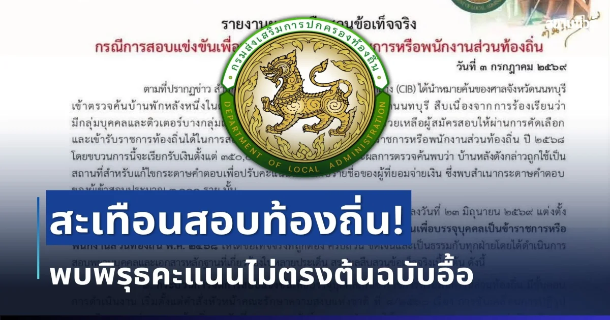 สะเทือนสอบท้องถิ่น! สถ.เผยผลสอบสวนทุจริต พบพิรุธคะแนนไม่ตรงต้นฉบับอื้อ