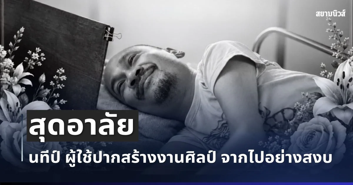 สุดอาลัย นทีป์ อดีตสตันต์แมน สู่ ผู้ใช้ปากสร้างงานศิลป์ จากไปอย่างสงบ