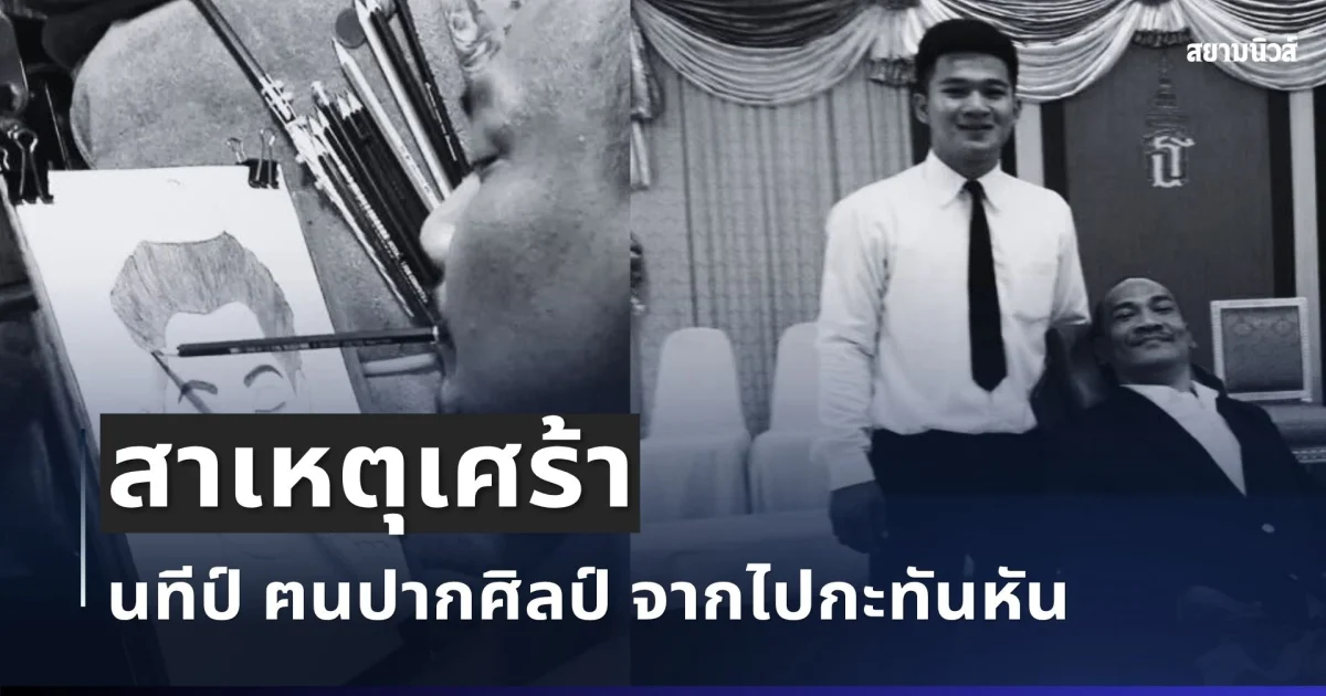 เศร้า เผยสาเหตุ นทีป์ ฅนปากศิลป์ จากไปกะทันหัน