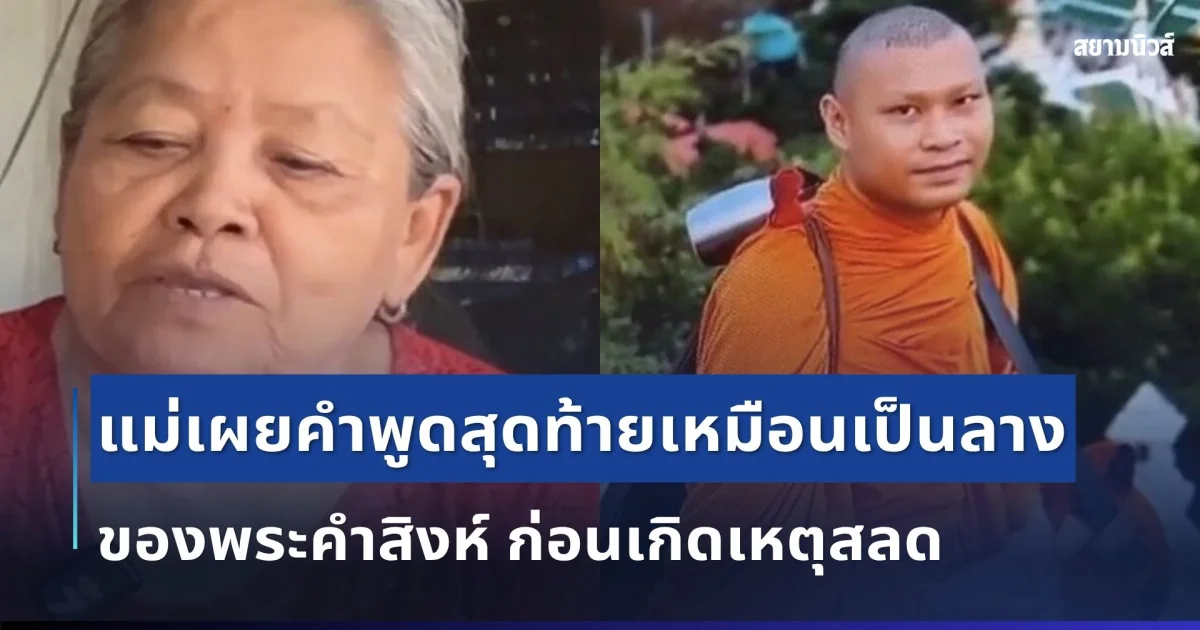 เศร้า แม่เผยคำพูดสุดท้ายของพระคำสิงห์ ก่อนเกิดเหตุสลด ประโยคเดียวสะเทือนทั้งโซเชียล