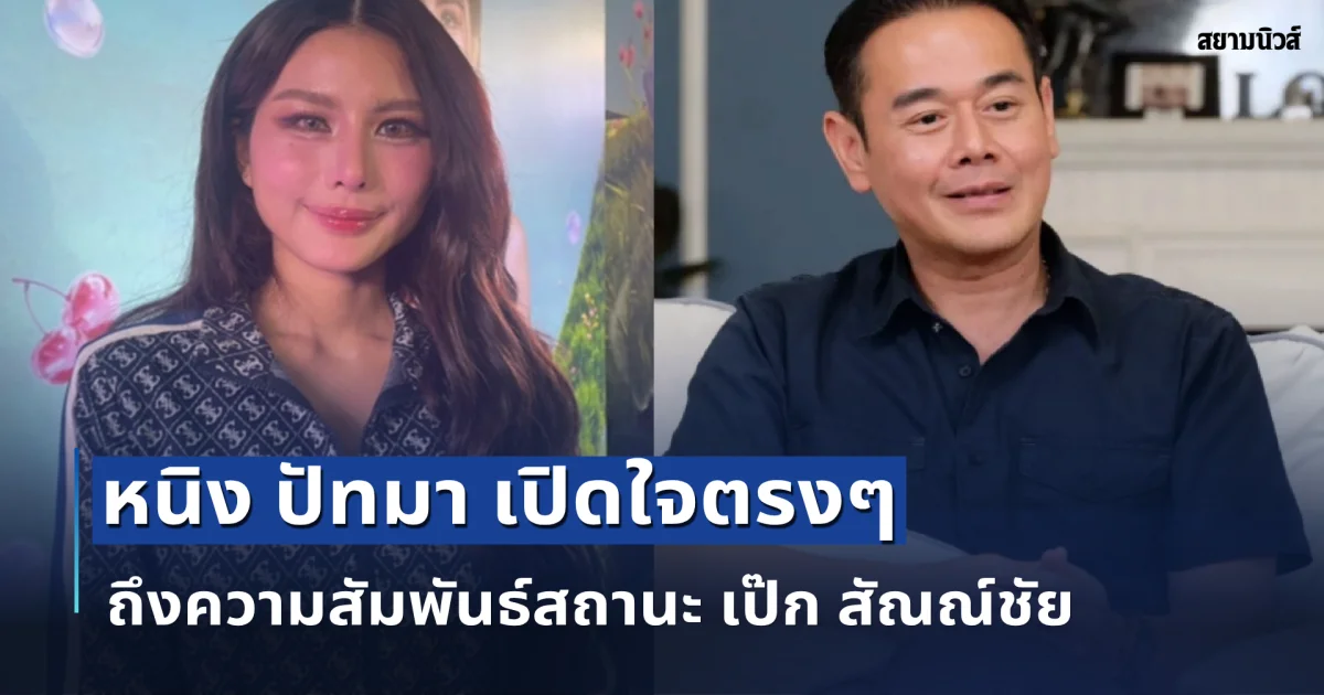 จบนะ! หนิง ปัทมา เปิดใจตรงๆ ถึงความสัมพันธ์สถานะ เป๊ก สัณณ์ชัย