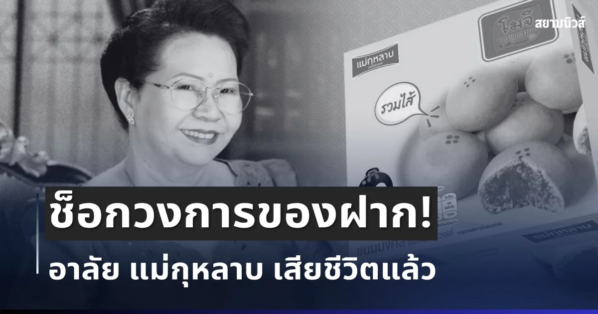 สิ้นตำนาน! อาลัย แม่กุหลาบ เจ้าของร้านของฝากดังนครสวรรค์ เสียชีวิตแล้ว
