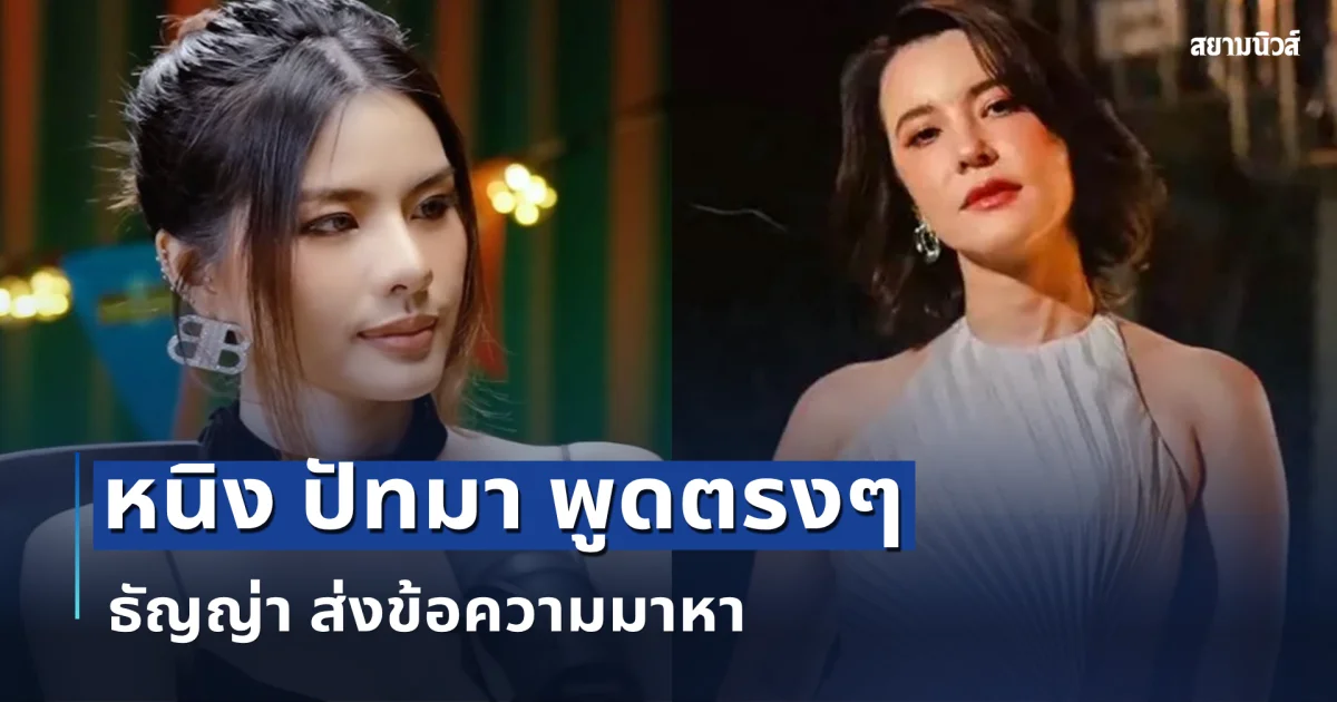 อุ๊ย! หนิง ปัทมา พูดตรง ๆ ธัญญ่า ส่งข้อความมาหา