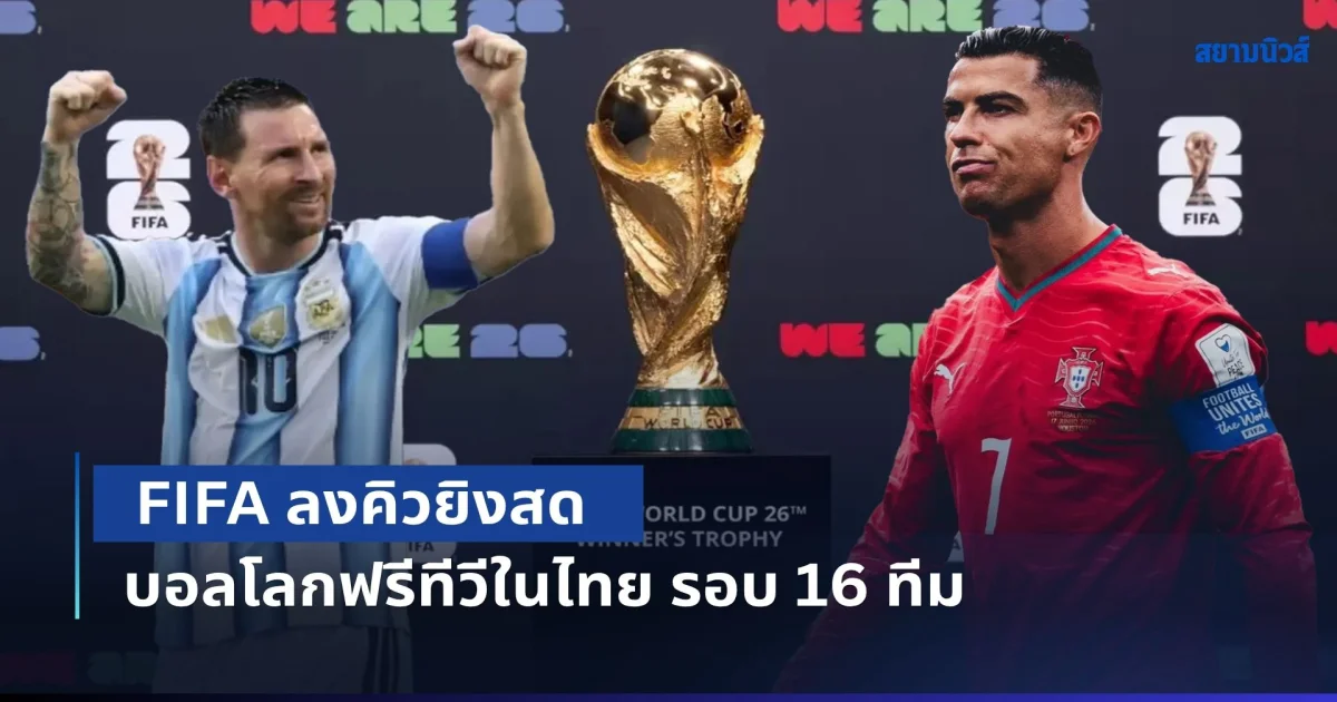 เช็กด่วน! FIFA ลงคิวยิงสดบอลโลกฟรีทีวีในไทย รอบ 16 ทีมสุดท้าย