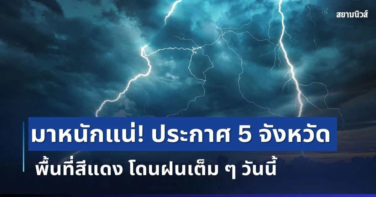 มาหนักแน่! กรมอุตุฯ ประกาศ 5 จังหวัด พื้นที่สีแดง โดนฝนเต็ม ๆ วันนี้