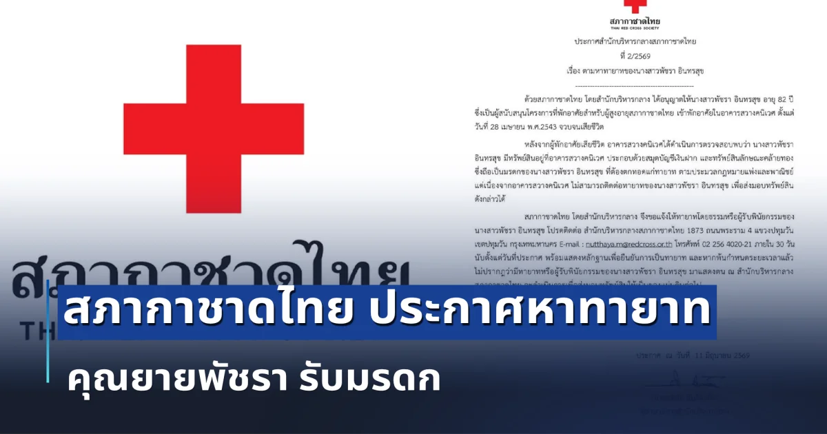 สภากาชาดไทย ประกาศหาทายาท คุณยายพัชรา รับมรดก