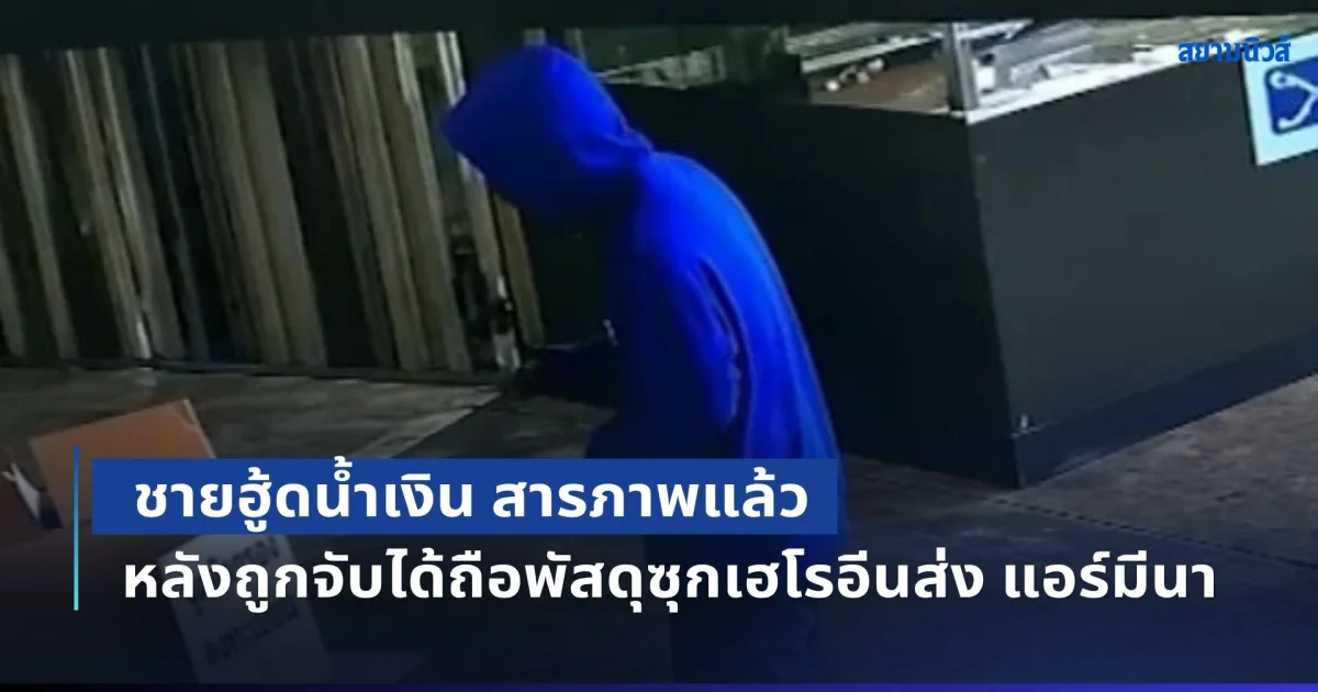 ชายฮู้ดน้ำเงิน สารภาพแล้ว หลังถูกจับได้ถือพัสดุซุกเฮโรอีนส่ง แอร์มีนา